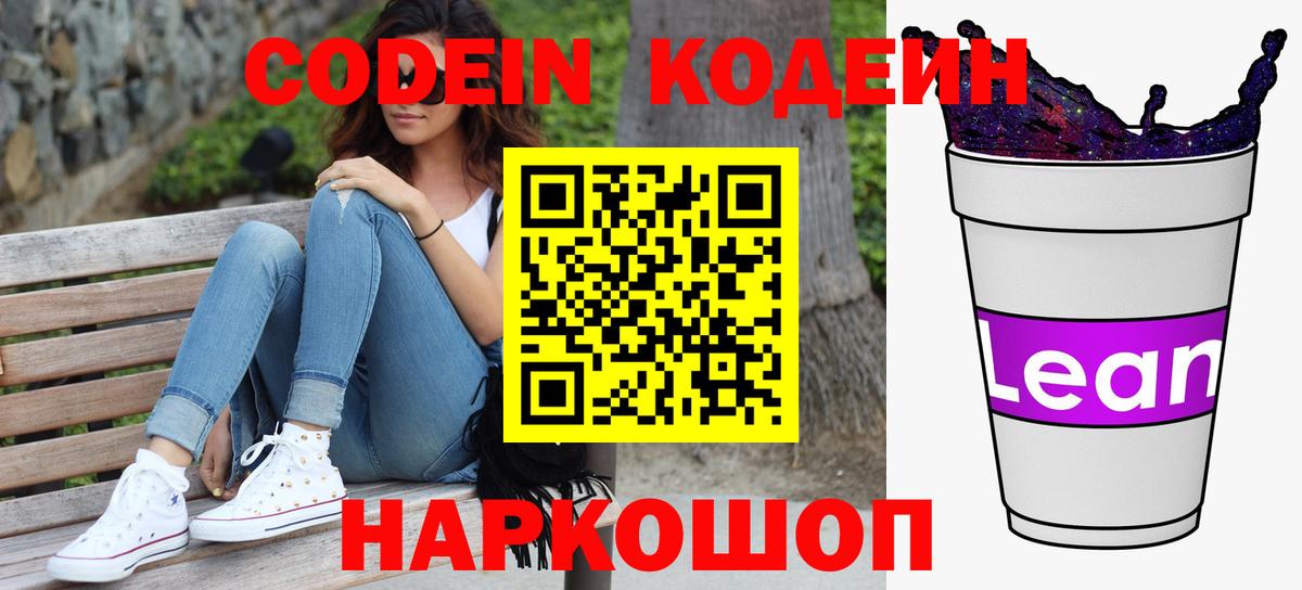 Codein напиток Lean (лин)  Вход с VPN  Сальск  Кодеиновый сироп Lean Purple Drank 